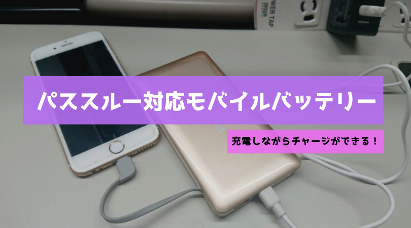 mobile-battery-passthrough