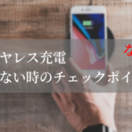 wireless-charging-does-not-work