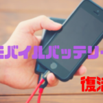 Mobile battery revival