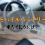 mobile-battery-in-car